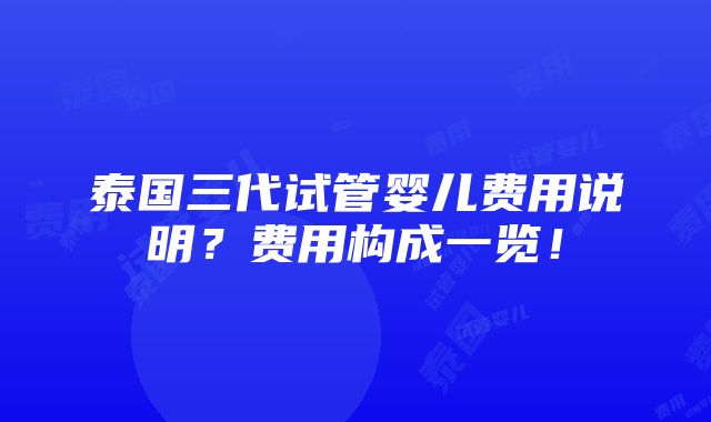 泰国三代试管婴儿费用说明？费用构成一览！