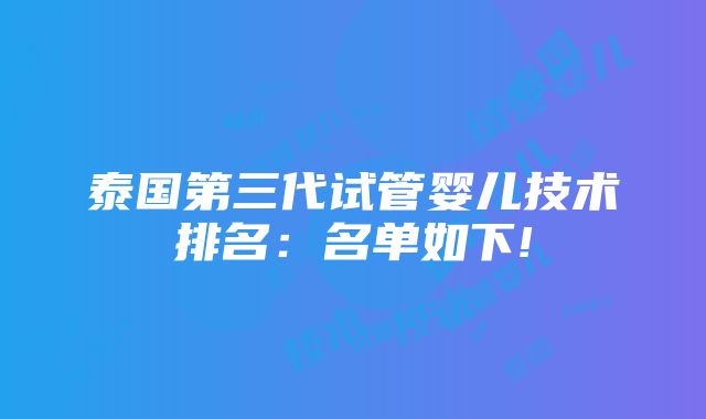 泰国第三代试管婴儿技术排名：名单如下!