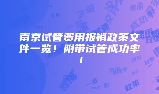 南京试管费用报销政策文件一览！附带试管成功率！