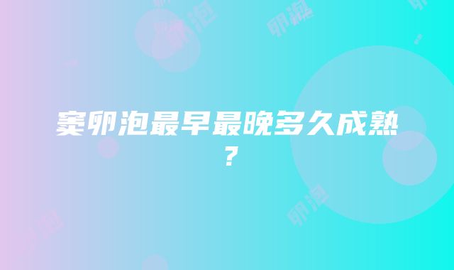 窦卵泡最早最晚多久成熟？