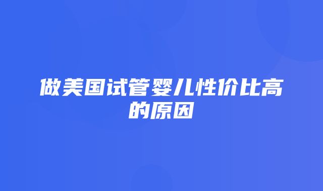 做美国试管婴儿性价比高的原因