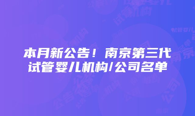 本月新公告！南京第三代试管婴儿机构/公司名单