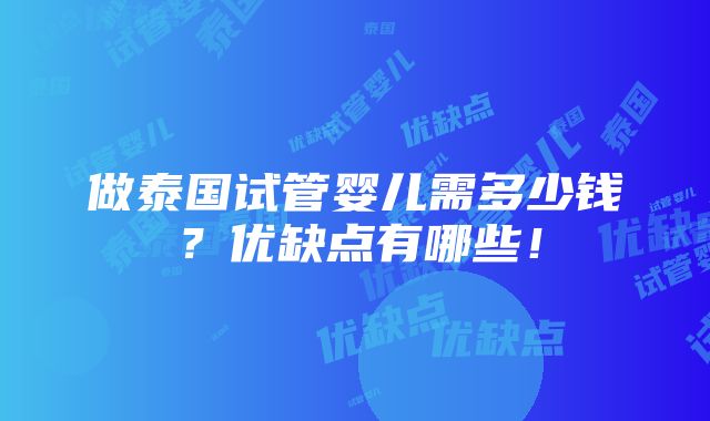 做泰国试管婴儿需多少钱？优缺点有哪些！