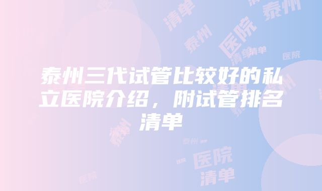 泰州三代试管比较好的私立医院介绍，附试管排名清单