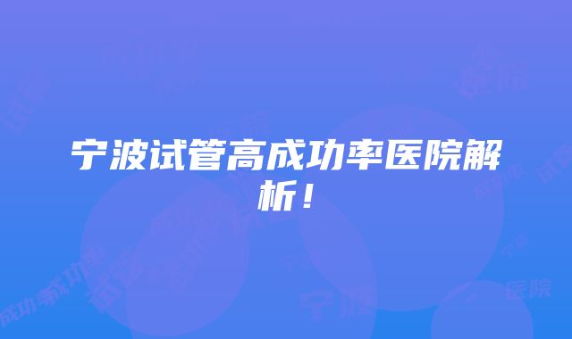 宁波试管高成功率医院解析！