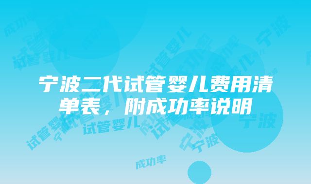 宁波二代试管婴儿费用清单表，附成功率说明