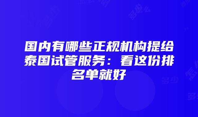 国内有哪些正规机构提给泰国试管服务：看这份排名单就好