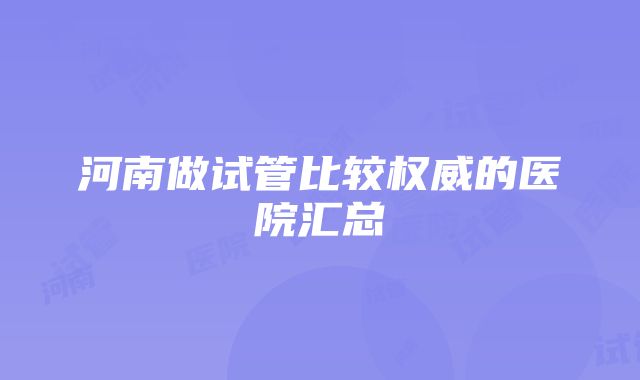 河南做试管比较权威的医院汇总