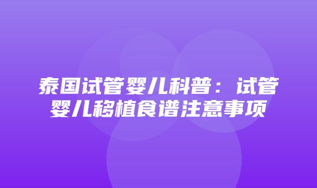 泰国试管婴儿科普：试管婴儿移植食谱注意事项