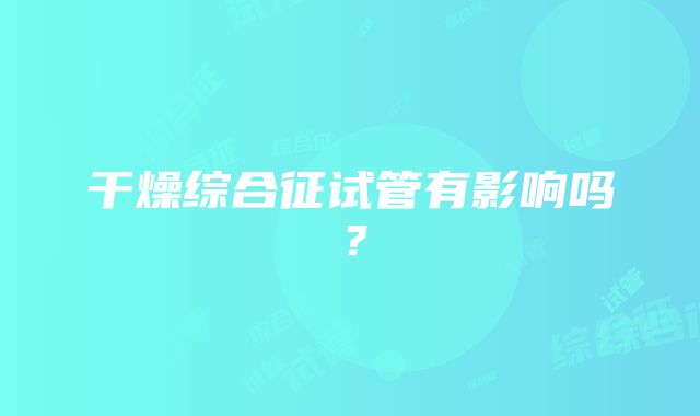 干燥综合征试管有影响吗？