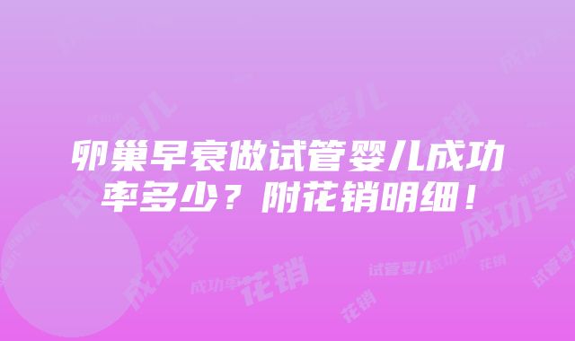 卵巢早衰做试管婴儿成功率多少？附花销明细！