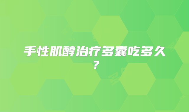 手性肌醇治疗多囊吃多久？