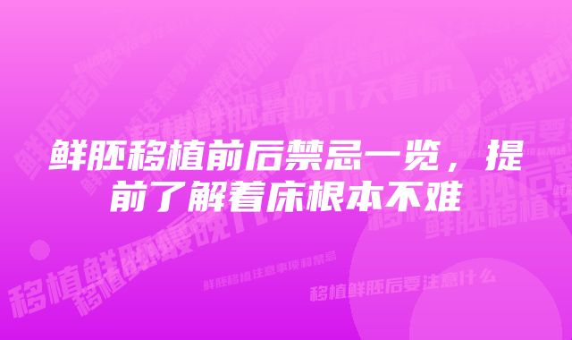 鲜胚移植前后禁忌一览，提前了解着床根本不难