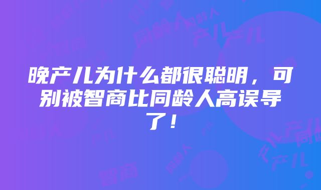 晚产儿为什么都很聪明，可别被智商比同龄人高误导了！