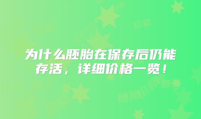 为什么胚胎在保存后仍能存活，详细价格一览！