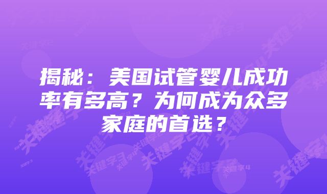 揭秘：美国试管婴儿成功率有多高？为何成为众多家庭的首选？