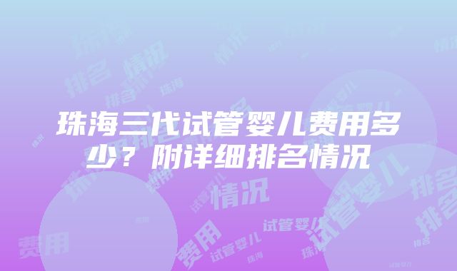 珠海三代试管婴儿费用多少？附详细排名情况