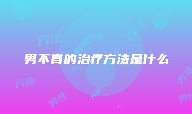 男不育的治疗方法是什么