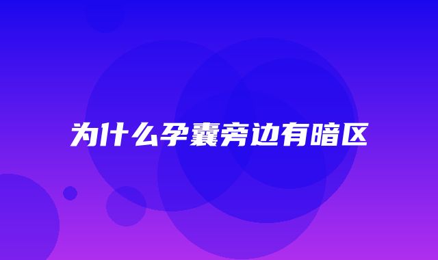 为什么孕囊旁边有暗区