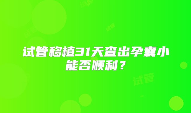 试管移植31天查出孕囊小能否顺利？