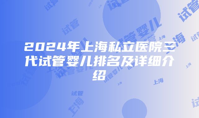 2024年上海私立医院三代试管婴儿排名及详细介绍