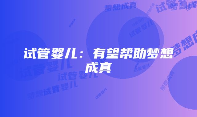 试管婴儿：有望帮助梦想成真