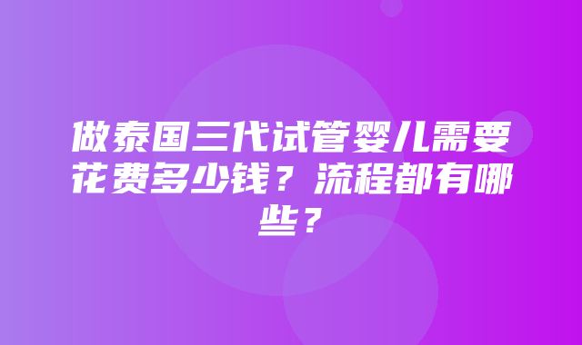 做泰国三代试管婴儿需要花费多少钱？流程都有哪些？