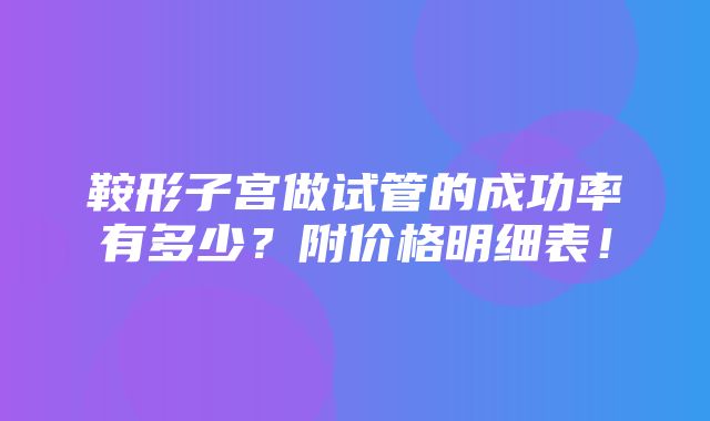 鞍形子宫做试管的成功率有多少？附价格明细表！