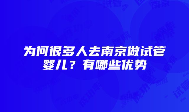 为何很多人去南京做试管婴儿？有哪些优势