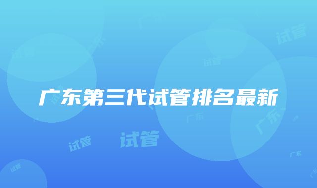 广东第三代试管排名最新