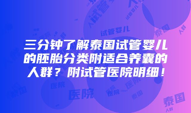 三分钟了解泰国试管婴儿的胚胎分类附适合养囊的人群？附试管医院明细！