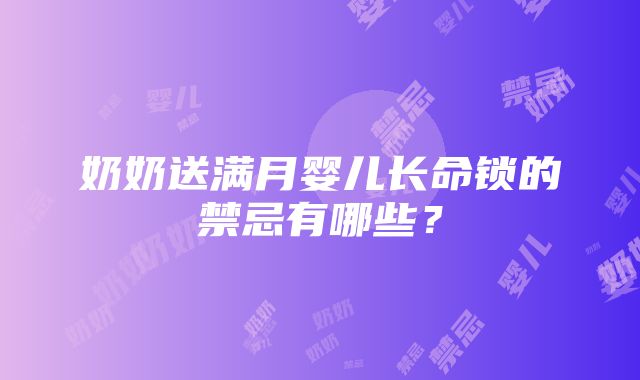 奶奶送满月婴儿长命锁的禁忌有哪些？