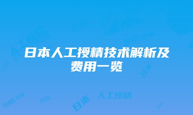 日本人工授精技术解析及费用一览