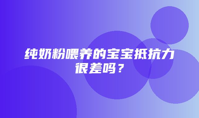 纯奶粉喂养的宝宝抵抗力很差吗？