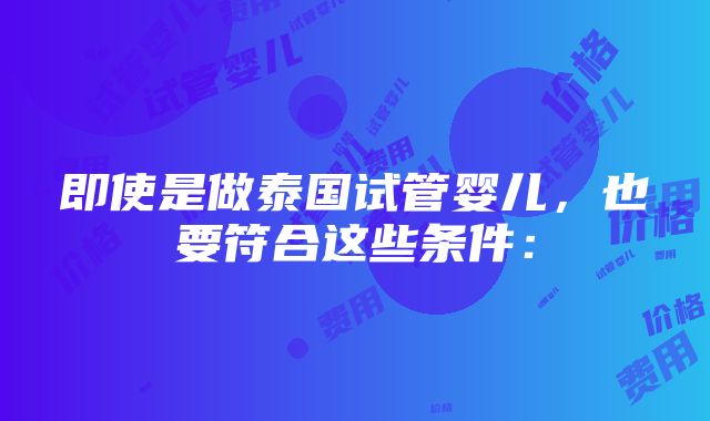 即使是做泰国试管婴儿，也要符合这些条件：