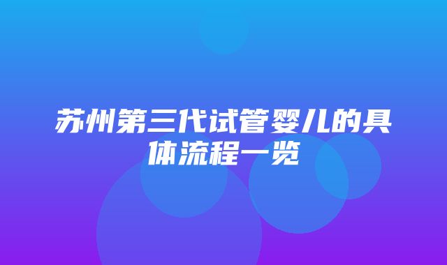 苏州第三代试管婴儿的具体流程一览