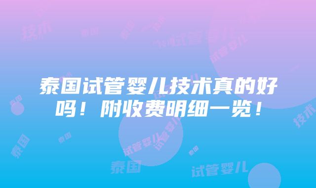 泰国试管婴儿技术真的好吗！附收费明细一览！