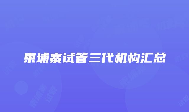 柬埔寨试管三代机构汇总