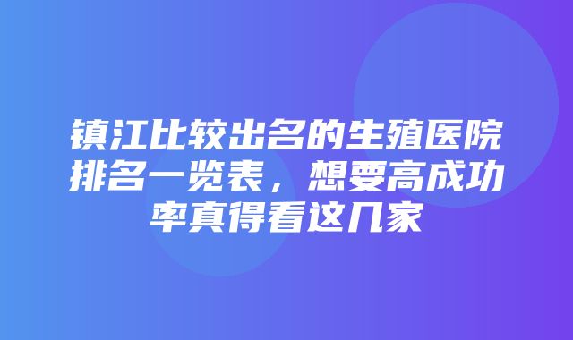 镇江比较出名的生殖医院排名一览表，想要高成功率真得看这几家