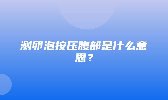 测卵泡按压腹部是什么意思？