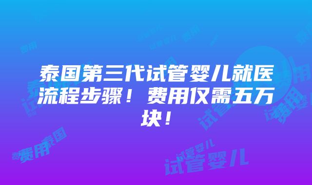 泰国第三代试管婴儿就医流程步骤！费用仅需五万块！