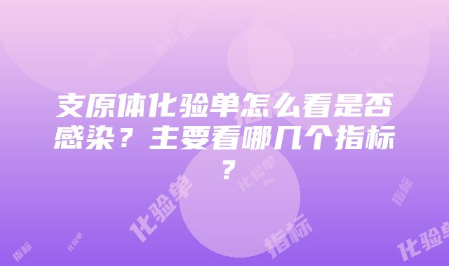 支原体化验单怎么看是否感染？主要看哪几个指标？