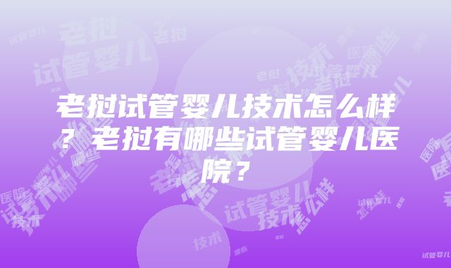 老挝试管婴儿技术怎么样？老挝有哪些试管婴儿医院？