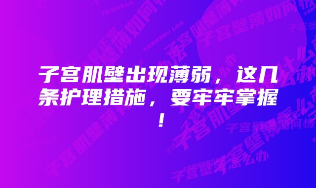 子宫肌壁出现薄弱，这几条护理措施，要牢牢掌握！