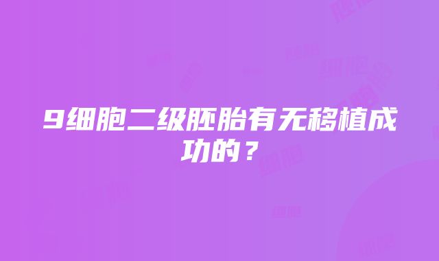 9细胞二级胚胎有无移植成功的？