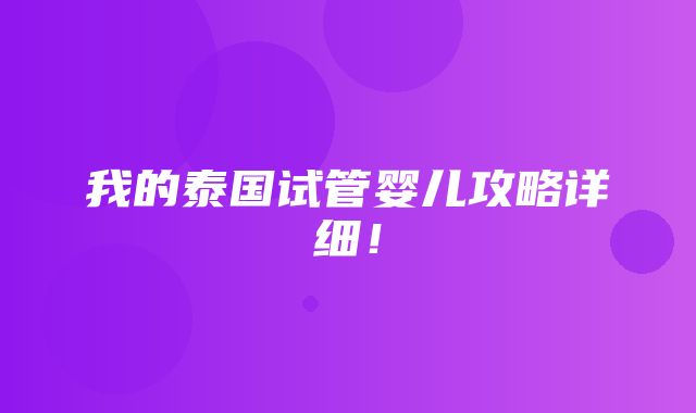 我的泰国试管婴儿攻略详细！