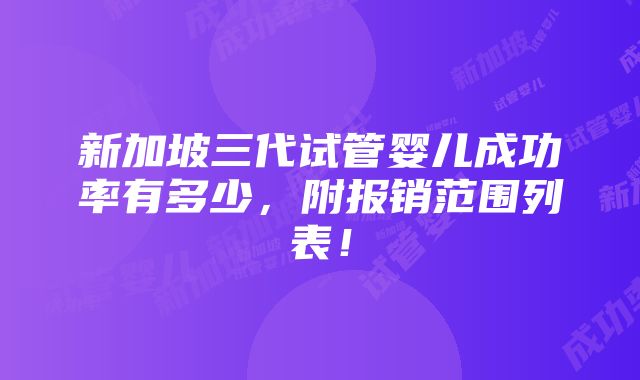 新加坡三代试管婴儿成功率有多少，附报销范围列表！