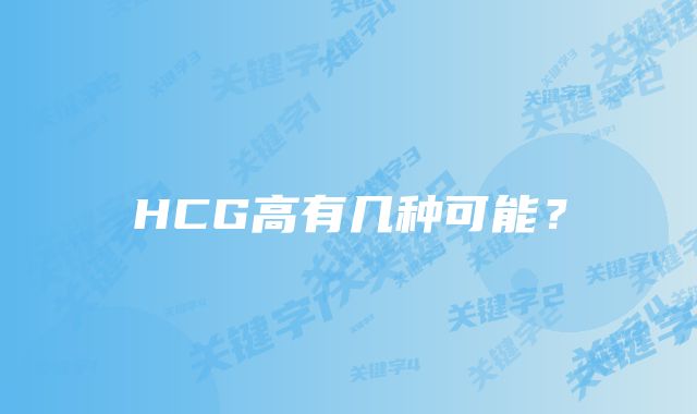 HCG高有几种可能？