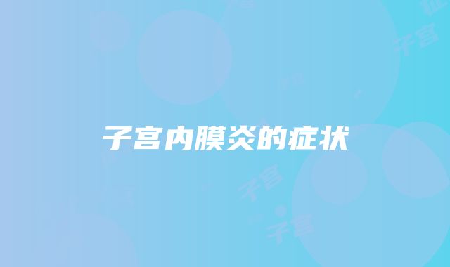 子宫内膜炎的症状