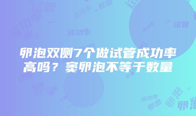 卵泡双侧7个做试管成功率高吗？窦卵泡不等于数量